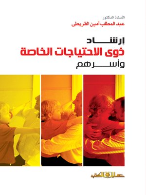 cover image of إرشاد ذوى الاحتياجات الخاصة وأسرهم